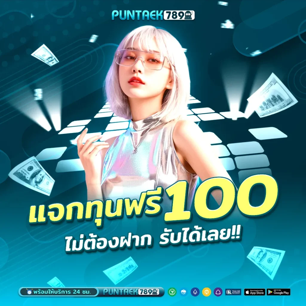 punpro 789 เครดิตฟรี